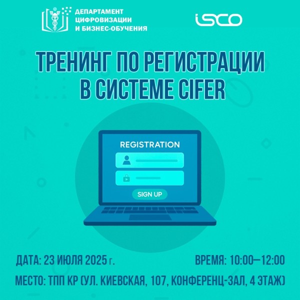 Тренинг по регистрации в системе CIFER | Бишкек 23.07.2025