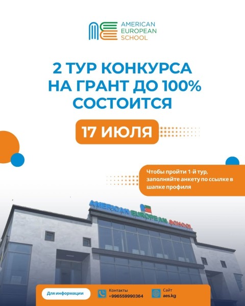 Грант на обучение в American European School с покрытием до 100%