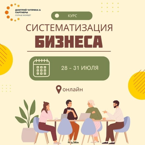 Онлайн-курс: «Систематизация бизнеса»
