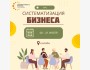 Онлайн-курс: «Систематизация бизнеса»