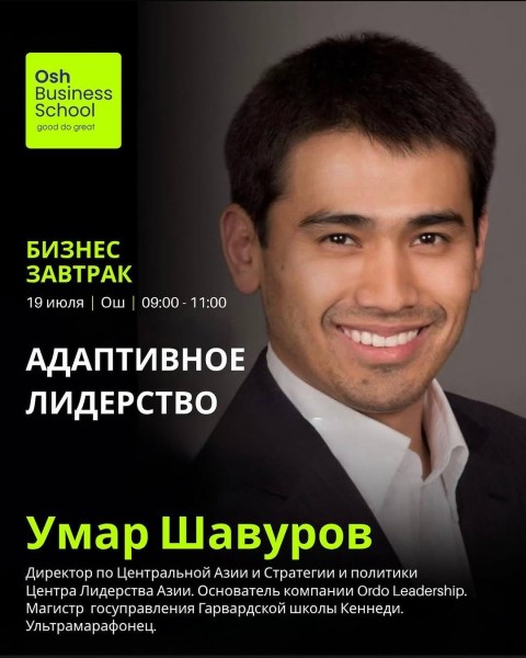 Бизнес-завтрак «Адаптивное лидерство — как метод выживания» с Умаром Шавуровым