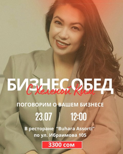 Бизнес-обед с Хеленой Ким. Говорим о вашем бизнесе! | Бишкек 23.07.2025