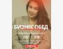 Бизнес-обед с Хеленой Ким. Говорим о вашем бизнесе! | Бишкек 23.07.2025