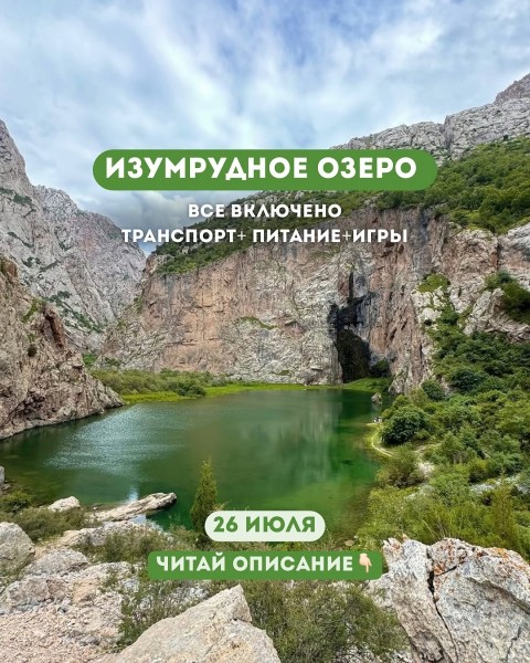 Тур-поездка на Изумрудное озеро