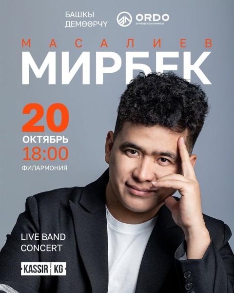 Концерт Мирбека Масалиева | Бишкек 20.10.2025