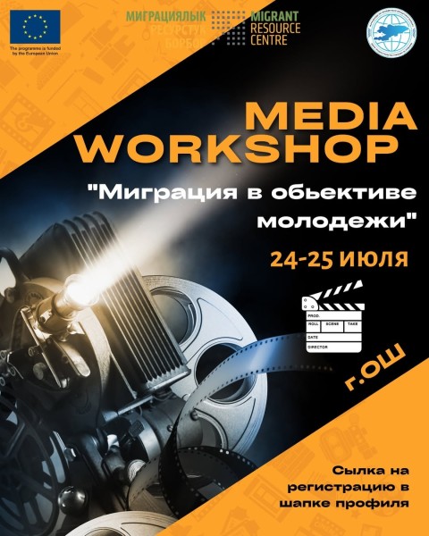 MEDIA WORKSHOP “Миграция в объективе молодежи” | г. Ош 24.07.2025