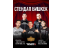 Stand Up в Berlin Pub