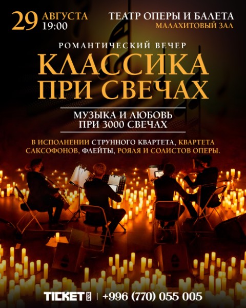 Романтический Вечер "Классика при свечах"