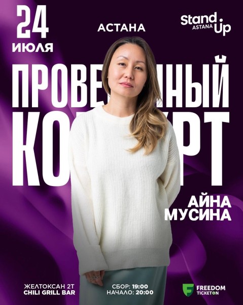 Stand Up: Проверочный концерт Айны Мусиной┃Астана 24.07.2025