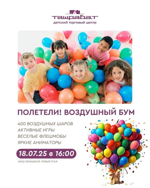 Праздник воздушных шаров в ДТЦ «Ташрабат» | Бишкек 18.07.2025