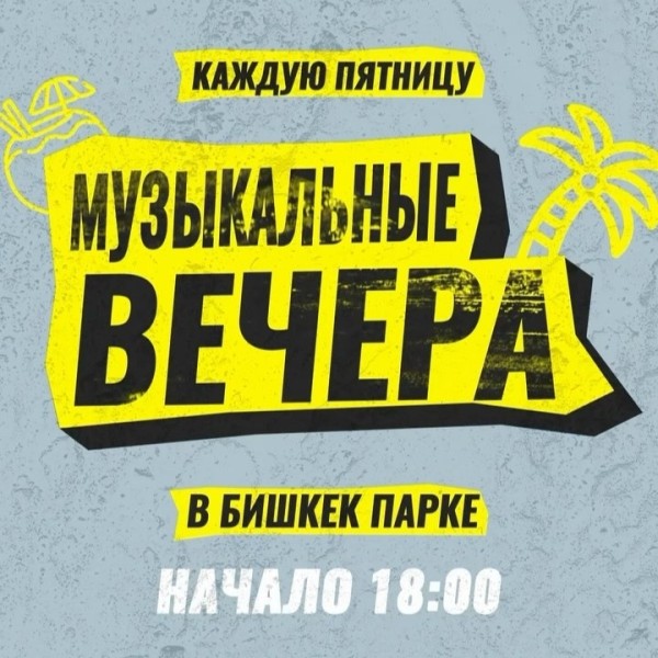 Живая музыка, уютная атмосфера и отличное настроение в Бишкек парке | 18.07.2025