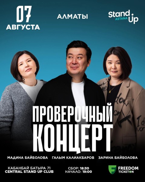 Stand Up: Проверочный концерт┃Алматы 07.08.2025