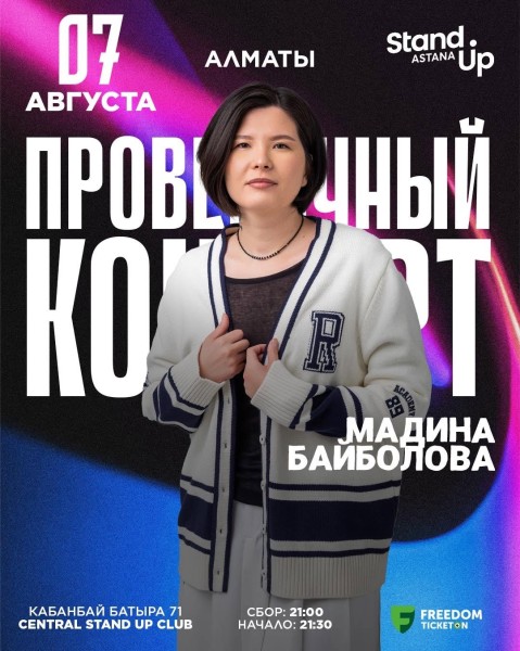 Stand Up: Проверочный концерт Мадины Байболовой┃Алматы 07.08.2025