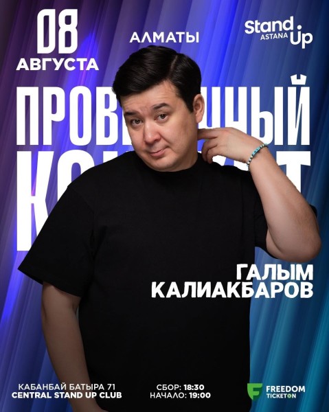 Stand Up: Проверочный концерт Галыма Калиакбарова┃Алматы 08.08.2025