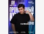 Stand Up: Проверочный концерт Галыма Калиакбарова┃Алматы 08.08.2025