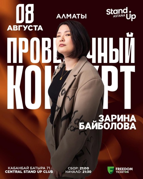 Stand Up: Проверочный концерт Зарины Байболовой┃Алматы 08.08.2025