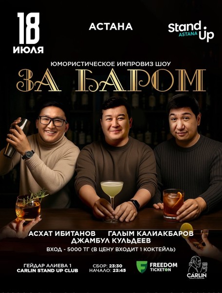 Stand Up: За баром┃Астана 18.07.2025