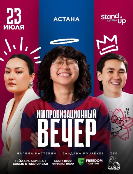 Stand Up: Импровизационный вечер┃Астана 23.07.2025