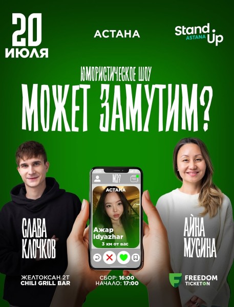 Stand Up: Может замутим┃Астана 20.07.2025
