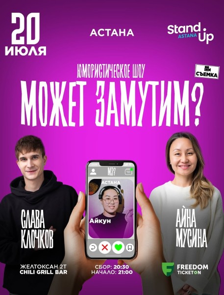 Stand Up: Может замутим┃Астана 20.07.2025