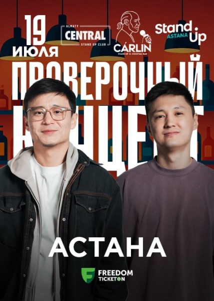 Stand Up: Проверочный концерт┃Астана 19.07.2025