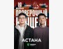 Stand Up: Проверочный концерт┃Астана 19.07.2025