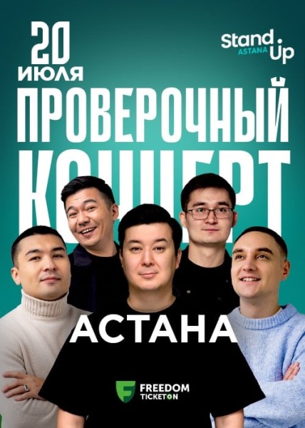 Stand Up: Проверочный концерт┃Астана 20.07.2025