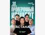 Stand Up: Проверочный концерт┃Астана 20.07.2025