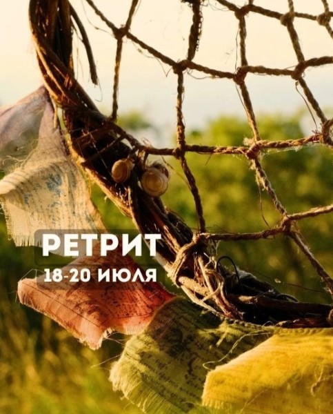 Ретрит «Внутренняя тишина» 