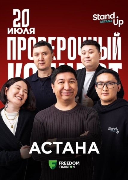 Stand Up: Проверочный концерт┃Астана 20.07.2025