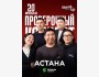 Stand Up: Проверочный концерт┃Астана 20.07.2025