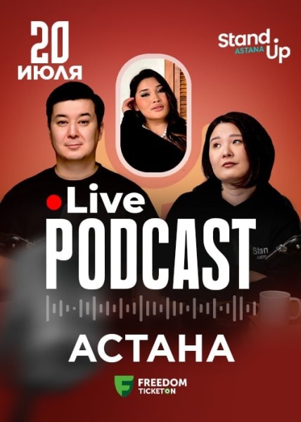 Stand Up: Live Podcast┃Астана 20.07.2025