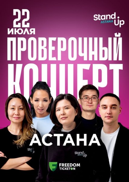 Stand Up: Проверочный концерт┃Астана 22.07.2025