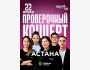 Stand Up: Проверочный концерт┃Астана 22.07.2025