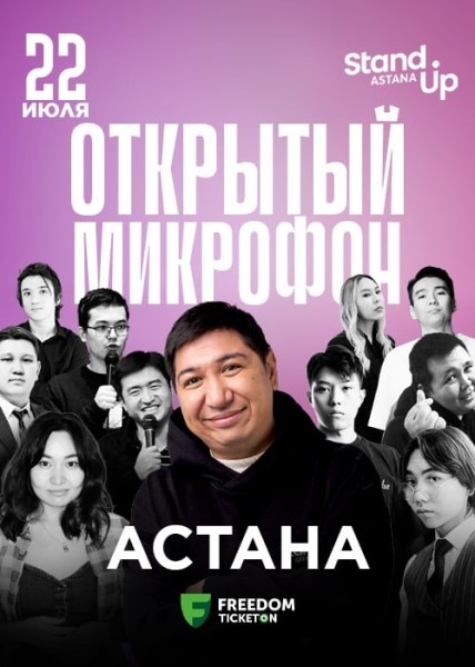 Stand Up: Открытый микрофон┃Астана 22.07.2025