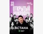 Stand Up: Открытый микрофон┃Астана 22.07.2025
