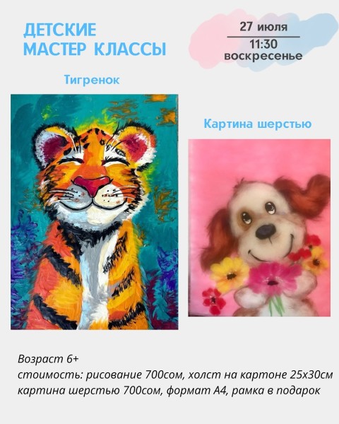 Детский мастер-класс Картина шерстью | Бишкек 27.07.2025