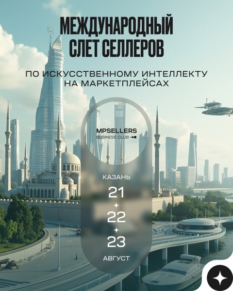 Международный слёт селлеров в Казане про внедрении ИИ