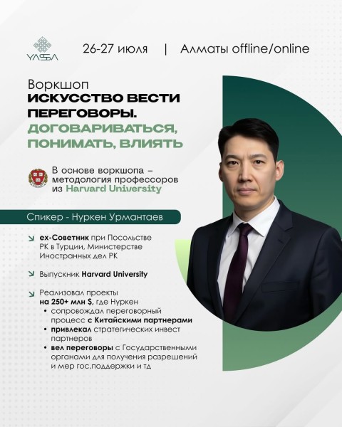 Воркшоп: Искусство вести переговоры в Астане!