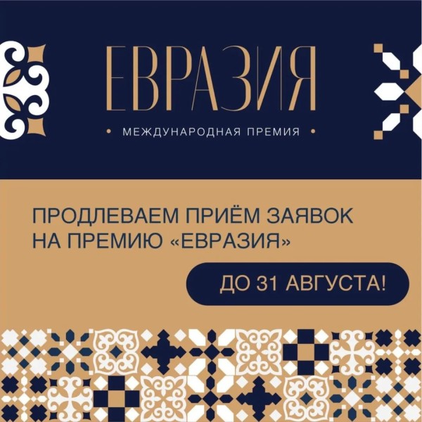 Международная премия «Евразия» 2025!