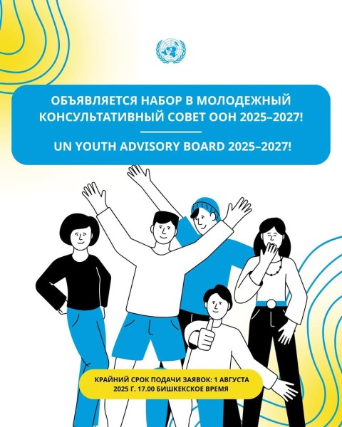 Набор в Молодежный Консультативный Совет ООН 2025–2027 в Кыргызстане