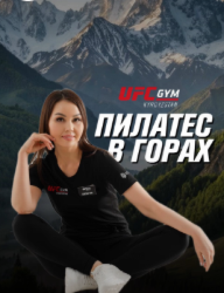 Пилатес в горах в Аламединском ущелье