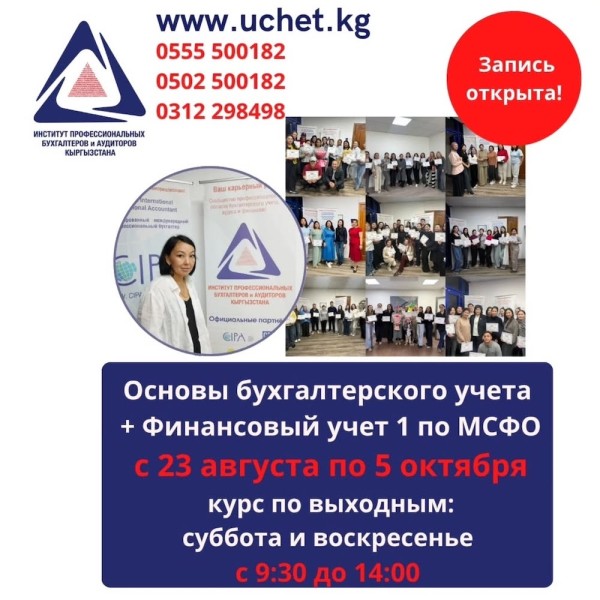 КУРС "Основы бухгалтерского учёта+Финансовый учет 1" по МСФО | 🗓 с 29 сентября по 15 ноября 2025 (день)!  