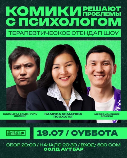 Stand Up: Комики решают проблемы с психологом┃Бишкек 19.07.2025
