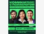 Stand Up: Комики решают проблемы с психологом┃Бишкек 19.07.2025