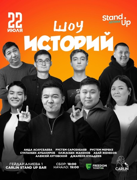 Stand Up: Шоу историй┃Астана 22.07.2025