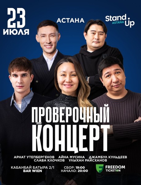Stand Up: Проверочный концерт┃Астана 23.07.2025