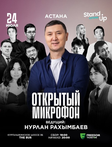 Stand Up: Открытый микрофон┃Астана 24.07.2025