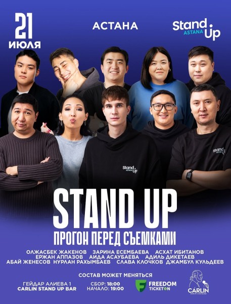 Stand Up Концерт┃Астана 21.07.2025