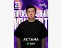 Stand Up: Проверочный концерт Галыма Калиакбарова┃Астана 23.07.2025